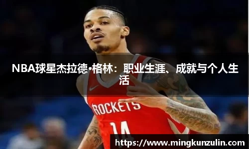 NBA球星杰拉德·格林：职业生涯、成就与个人生活