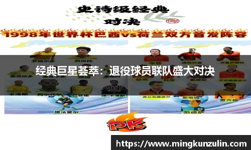 经典巨星荟萃：退役球员联队盛大对决