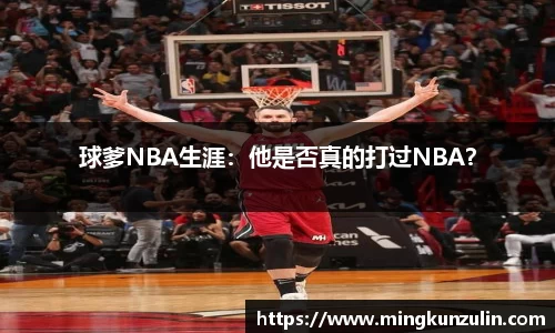 球爹NBA生涯：他是否真的打过NBA？